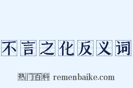 不言之化反义词是什么意思的图片